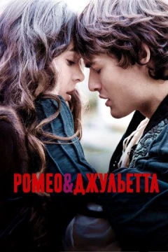 Смотреть фильм Ромео и Джульетта (2013) онлайн