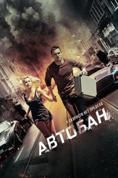Смотреть фильм Автобан (2015) онлайн
