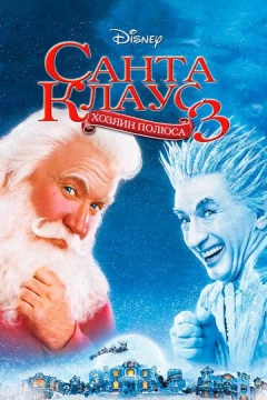 Смотреть фильм Санта Клаус 3 (2006) онлайн