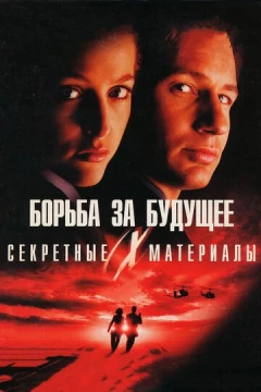 Смотреть фильм Секретные материалы: Борьба за будущее (1998) онлайн