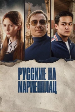 Смотреть фильм Русские на Мариенплац (2022) онлайн