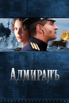 Смотреть фильм Адмиралъ (2008) онлайн