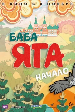 Смотреть мультфильм Баба Яга. Начало (2018) онлайн