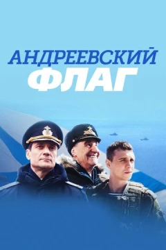 Смотреть сериал Андреевский флаг (2020) онлайн