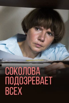 Смотреть сериал Соколова подозревает всех (2022) онлайн