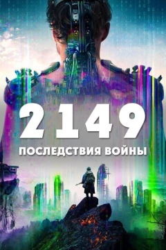 Смотреть фильм 2149: Последствия войны (2021) онлайн