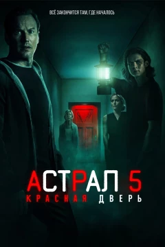 Смотреть фильм Астрал 5: Красная дверь (2023) онлайн