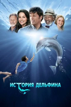 Смотреть фильм История дельфина (2011) онлайн