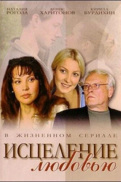 Смотреть сериал Исцеление любовью (2004) онлайн
