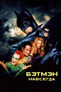 Смотреть фильм Бэтмен навсегда (1995) онлайн