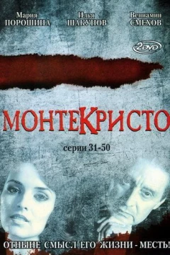 Смотреть сериал Монтекристо (2008) онлайн