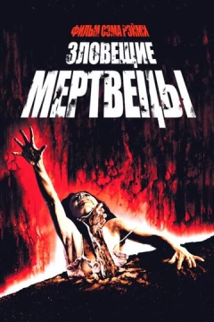 Смотреть фильм Зловещие мертвецы (1981) онлайн