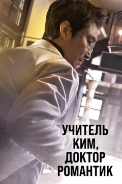 Смотреть сериал Учитель Ким, доктор Романтик (2016) онлайн