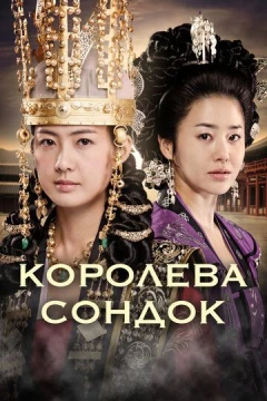 Смотреть сериал Королева Сондок (2009) онлайн