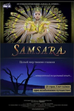 Смотреть фильм Самсара (2011) онлайн