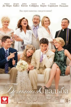 Смотреть фильм Большая свадьба (2013) онлайн