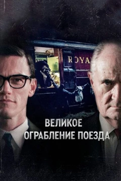 Смотреть фильм Великое ограбление поезда (2013) онлайн