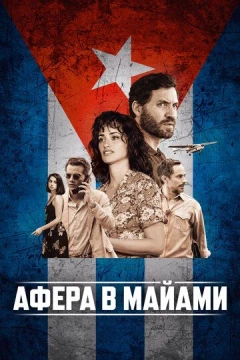 Смотреть фильм Афера в Майами (2019) онлайн
