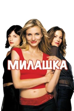 Смотреть фильм Милашка (2002) онлайн