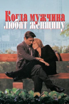 Смотреть фильм Когда мужчина любит женщину (1994) онлайн
