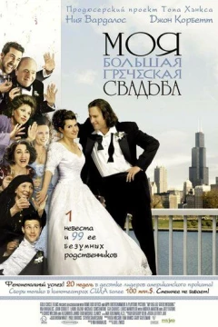 Смотреть фильм Моя большая греческая свадьба (2001) онлайн