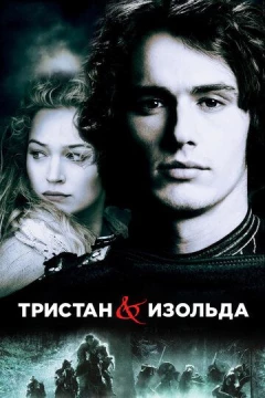 Смотреть фильм Тристан и Изольда (2005) онлайн