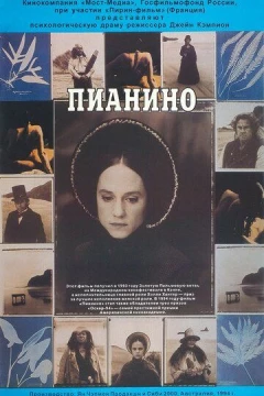 Смотреть фильм Пианино (1992) онлайн