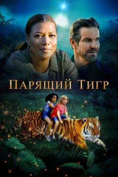 Смотреть фильм Парящий тигр (2022) онлайн