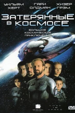 Смотреть фильм Затерянные в космосе (1998) онлайн