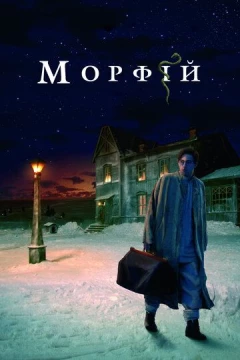 Смотреть фильм Морфий (2008) онлайн