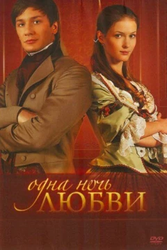 Смотреть сериал Одна ночь любви (2008) онлайн
