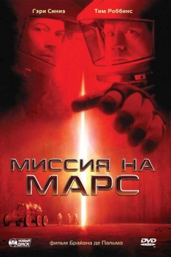 Смотреть фильм Миссия на Марс (2000) онлайн