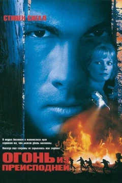 Смотреть фильм Огонь из преисподней (1997) онлайн