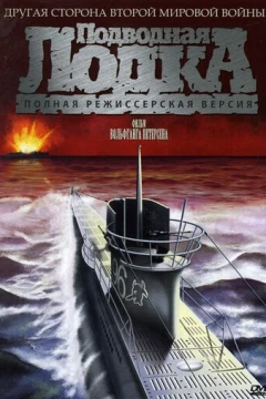 Смотреть фильм Подводная лодка (1981) онлайн