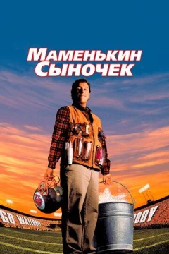 Смотреть фильм Маменькин сыночек (1998) онлайн