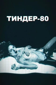 Смотреть сериал Тиндер-80 (2020) онлайн