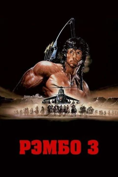 Смотреть фильм Рэмбо 3 (1988) онлайн