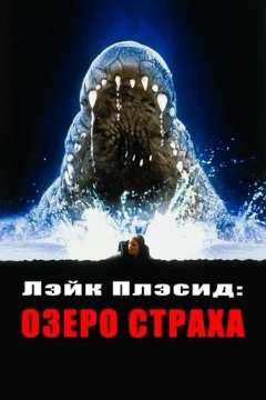 Смотреть фильм Лэйк Плэсид: Озеро страха (1999) онлайн