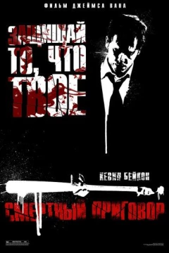 Смотреть фильм Смертный приговор (2007) онлайн