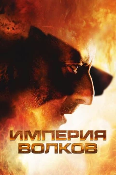 Смотреть фильм Империя волков (2005) онлайн