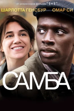 Смотреть фильм Самба (2014) онлайн
