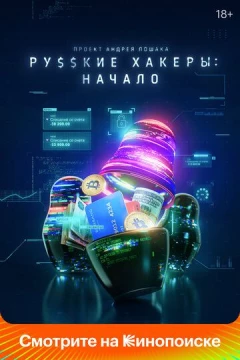 Смотреть сериал Русские хакеры: Начало (2021) онлайн