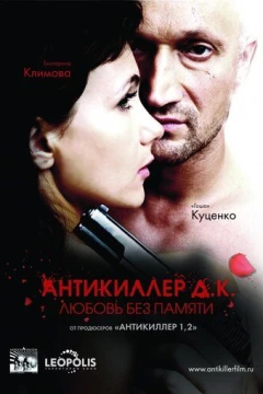 Смотреть фильм Антикиллер Д.К: Любовь без памяти (2009) онлайн