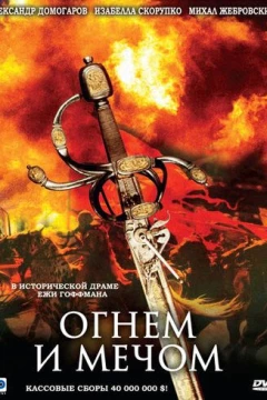 Смотреть фильм Огнем и мечом (1999) онлайн