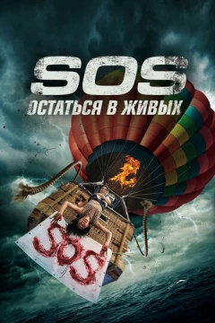 Смотреть фильм S.O.S. Остаться в живых (2020) онлайн
