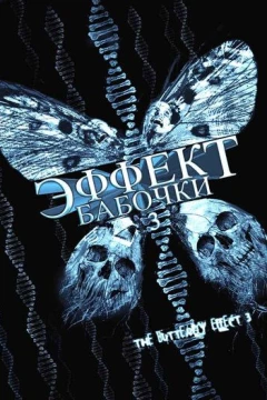 Смотреть фильм Эффект бабочки 3 (2008) онлайн