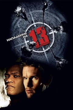 Смотреть фильм Нападение на 13-й участок (2005) онлайн