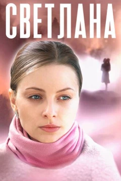 Смотреть сериал Светлана (2022) онлайн