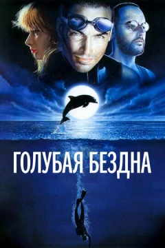 Смотреть фильм Голубая бездна (1988) онлайн