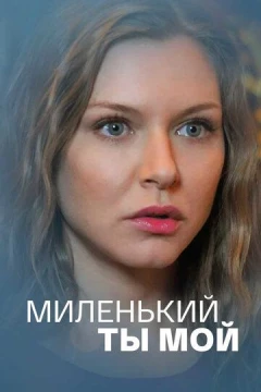 Смотреть сериал Миленький ты мой (2021) онлайн